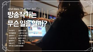 방송작가는 무슨 일을 할까?