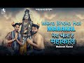 Mera Bhola Hai Mahakal | Mukesh Kawa | Sunil Dadarwal | Latest Shivji Bhajan 2024 | Kawad Yatra Song