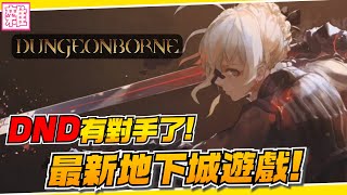 最新Steam地下城 8種職業介紹及遊戲玩法攻略！《Dungeonborne 地下城始源》【遊戲雜談館】