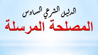 13- تعريف المصلحة المرسلة