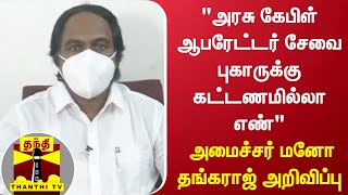 “அரசு கேபிள் ஆபரேட்டர் சேவை புகாருக்கு கட்டணமில்லா எண்“ - அமைச்சர் மனோ தங்கராஜ் அறிவிப்பு