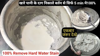 खारे पानी का जिद्दी दाग निकाले चुटकी में|Hard water stain removal| Kitchen Hacks|Amazing Hacks#Hacks