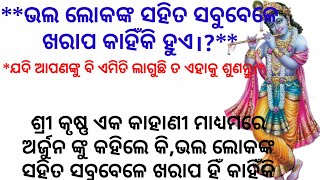 ଭଲ ଲୋକଙ୍କ ସହିତ ସବୁବେଳେ ଖରାପ୍ କାହିଁକି ହୁଏ।?odia gapa//stories in odia//moral stories//tikili voice 👌👌