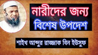 নারীদের জন্য বিশেষ  উপদেশ || Sheikh Abdur Razzak Bin Yousuf || Tawhidi Media Subscribe US