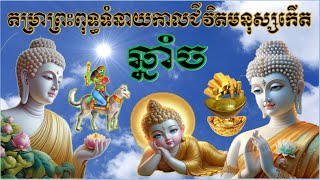 ហោរាសាស្ត្រ តម្រាព្រះពុទ្ធទំនាយ​កាលជីវិតមនុស្សកើតឆ្នាំ​​ច BUDDHISM HOROSCOPE STORY