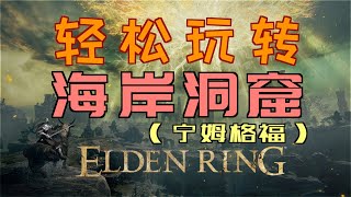 「艾爾登法環｜本體」輕鬆玩轉“海岸洞窟”（「縫衣針」、「裁縫工具」）