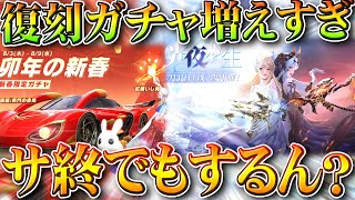 【荒野行動】なぜ「復刻ガチャ」が連発されてる？まるで「サ終」するみたいな…無料無課金ガチャリセマラプロ解説。こうやこうど拡散の為👍お願いします【アプデ最新情報攻略まとめ】