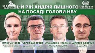 Дискусія «Перший рік Андрія Пишного на посаді Голови НБУ»