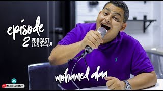 Podcast المصورين I Mohamed Alaa