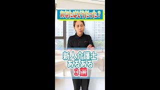 【あなたはどうだった？】新人介護士あるある3選！#shorts