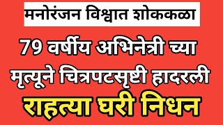 200 हून अधिक चित्रपटात काम करणाऱ्या अभिनेत्री चे दुर्दैवी निधन 😭#marathinews