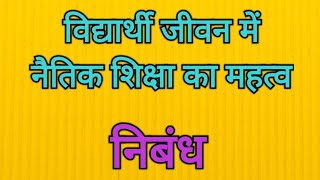 विद्यार्थी जीवन में नैतिक शिक्षा का महत्व # निबंध # తెలుగులో