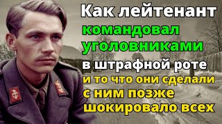 Как лейтенант командовал уголовниками в штрафной роте, и то что они сделали с ним позже шокировало..