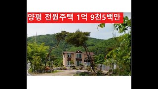 양평 옥천면 전원주택 1억 9천5백만