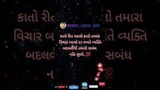 કાતો રીત બદલો કાતો તમારા વિચાર બદલો દર વખતે વ્યક્તિ બદલવાથી તમારો સબંધ નહિ સુધરે..