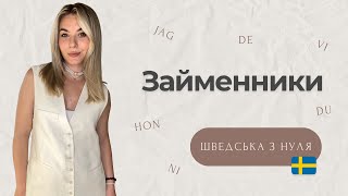 Урок 2. Шведська з нуля. Займенники