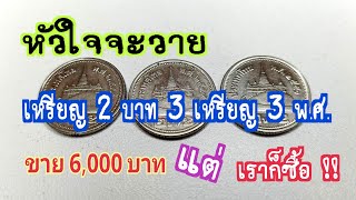 หัวใจจะวาย เหรียญ 2 บาทสีเงิน 3 เหรียญ 3 พ.ศ. ขายมา 6,000 บาท \