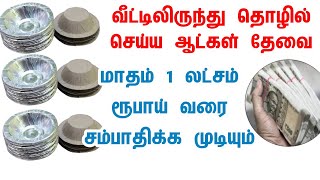 தொடர்புக்கு: 92205 63476 #buybackbusiness #homebusinessideas #business #smallbusinessideas #tamil