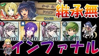 【FEH＃493】継承無で行く！絆英雄戦 ターナ\u0026アメリア インファナル【Fire Emblem Heroes  FEヒーローズ】