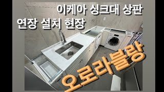 오로라블랑 이케아 주방 싱크대 상판 추가 연장 설치 현장!! 인조대리석은 역시 인조대리석의달인!!!