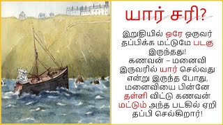 யார் சரி? #tamilstories #tamil #படித்ததில்பிடித்தது #படித்ததில்ரசித்தது #படித்ததில்_பிடித்தது