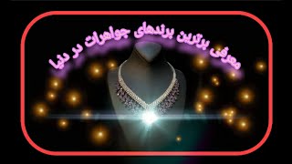 معرفی معروف ترین برندهای جواهرات لوکس در دنیا|Introducing the most famous luxury jewelry brands