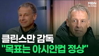 [자막뉴스] 클린스만 감독 ＂목표는 아시안컵 정상＂ | 이슈픽