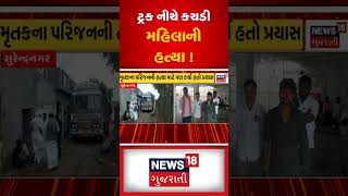 Surendranagar: ટ્રક નીચે કચડી મહિલાની હત્યા ! | Police | Crime News | Accident |  News18 #shorts