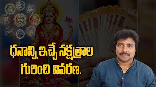 ధనాన్ని ఇచ్చే నక్షత్రాల గురించి వివరణ // మీ రాజేష్ //