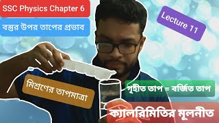 ক্যালরিমিতির মূলনীতি; মিশ্রণের তাপমাত্রা |SSC Physics Chapter 6|বস্তুর উপর তাপের প্রভাব | Lecture 11