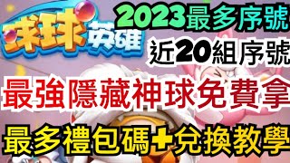 旭哥手遊攻略 球球英雄 最強隱藏神球免費拿+最多禮包碼兌換+近20組序號 #放置 #塔防 #fusioncrush #球球英雄兌換碼 #球球英雄首抽 #球球英雄禮包碼 #球球英雄兌換碼 #球球英雄T0