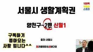 서울시 생활계획권 신월동 / 목동3단지 목동5단지 목동7단지 아파트 재건축 리모델링 / 목동선 경전철 /원종홍대선광역전철망