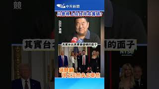 川普將上任台灣成籌碼? 張競籲 得之淡然失之泰然 #shorts