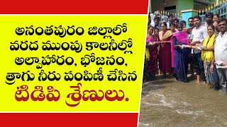 అనంతపురం జిల్లాలో వరద ముంపు కాలనీల్లో అల్పాహారం, భోజనం, త్రాగు నీరు పంపిణీ చేసిన టిడిపి శ్రేణులు.