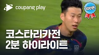 [2분 하이라이트] 2022 축구 국가대표 평가전 대한민국 vs 코스타리카 하이라이트 | 디지털 독점 생중계 | 쿠팡플레이 | 쿠팡