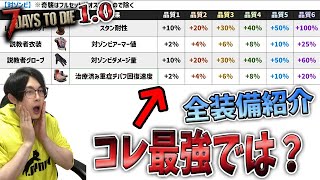 【7DTD1.0】「全装備」完全解説＆フルセットボーナス無視で対ゾンビ、効率厨に最強な装備を決めました【7days to die 1.0】