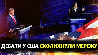 Трампа ЗАПИТАЛИ про Україну на ДЕБАТАХ. Ось що ВІДПОВІВ. ВІДЕО розриває інтернет