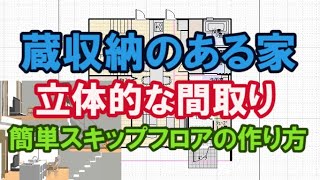 蔵収納のある家。簡単スキップフロアの作り方