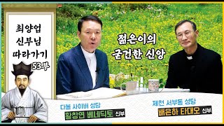 21/08/12 배은하 신부님과 함께하는 최양업 신부님 따라가기 53부 : 젊은이의 굳건한 신앙