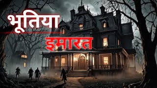 भूतिया इमारत।। bhutiya imarat।। Horror story Hindi ।। #horrorstories #daravanikahaniyan #ghost