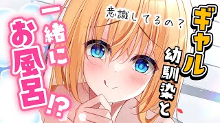 【ギャル告白】お風呂好きなあなたの入浴中に幼馴染が入って来て…！？【男性向けシチュボASMR】