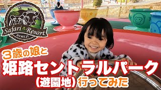 【遊園地】姫路セントラルパークで娘と遊びまくった【姫セン】