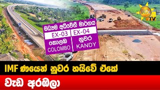 IMF ණයෙන් නුවර හයිවේ ඒකේ වැඩ අරඹලා - _Hiru News