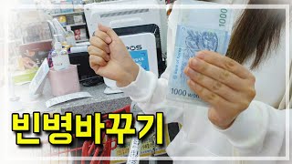 빈병 팔기 - 공병파는법