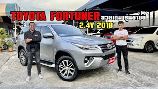 Toyota Fortuner 2.4V 2018 น้องๆป้ายแดง เดิมๆ By.สนุ๊กคาร์