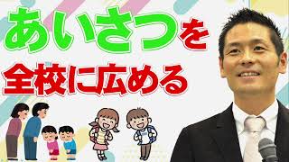 あいさつの習慣を全校に広める方法（長谷川博之氏教え方セミナー講座より）