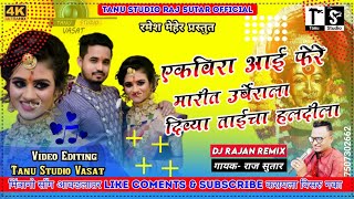 एकविरा आई फेरे मारीत उर्बेराला दिव्या ताईचा हलदीला | Raj Sutar New Song 2021