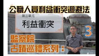 財團法人職場必修課：你「迴避」了嗎！｜公職人員利益衝突迴避法：3/6 利益衝突