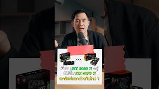 RTX 3080 Ti อัปเกรดเป็น RTX 4070 Ti มันจะเป็นยังไง ?