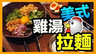 【識食之人】美國過江龍拉麵？唔似拉麵店既拉麵店？【農場拉麵Nojo Ramen】